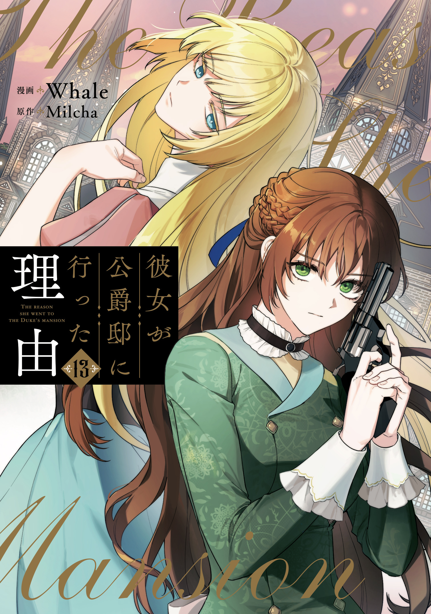 BOOKS | アニメ「彼女が公爵邸に行った理由」公式サイト