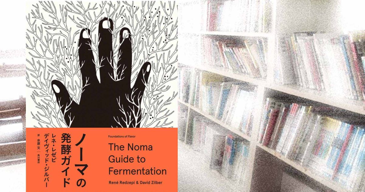 ノーマの発酵ガイド 日本語版 レネ・レゼピ、デイヴィッド・ジルバー