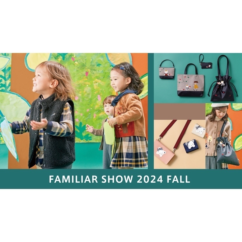 2024秋のファミリアショー ファミリア】秋らしいオリジナルチェックを