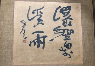 菊池容斎（きくち ようさい）の買取｜美術品・骨董品買取こたろう