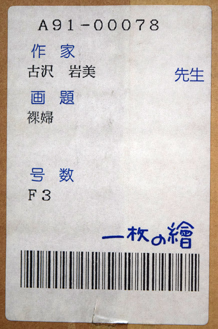 古沢岩美「裸婦」油絵・F3号 絵画買取・販売の小竹美術