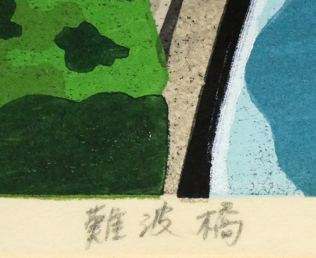 井堂雅夫「難波橋（大阪）」木版画 絵画買取・販売の小竹美術