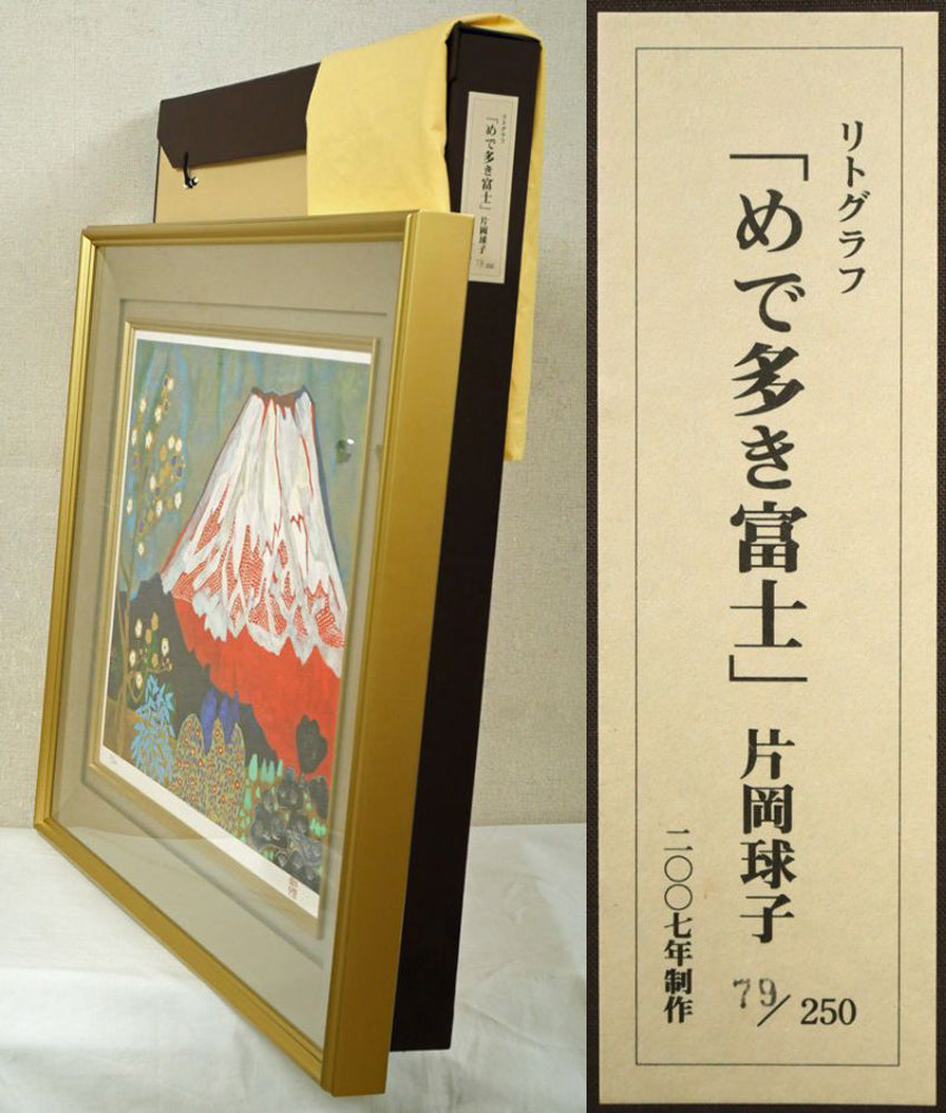 片岡 球子作 「めで多き富士」 復刻制作版 片岡球子のめでたき富士