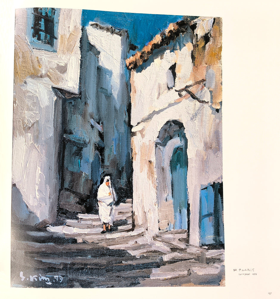 木村捷司「白い家（チュニス・チュニジア共和国首都）【画集掲載作品
