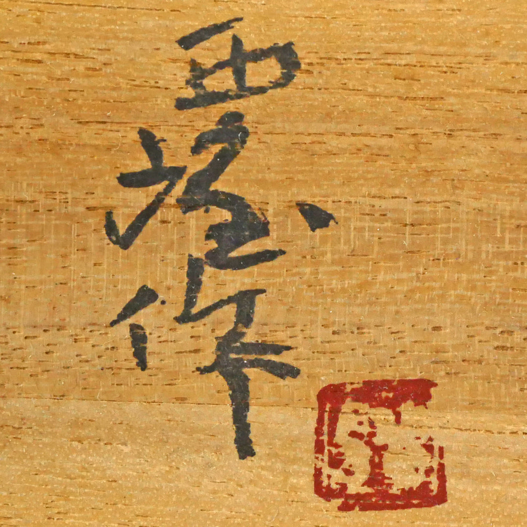 文鎮 『北村西望作』『ブロンズ』『鮭寿恵帰』 共箱 文房具 書道具