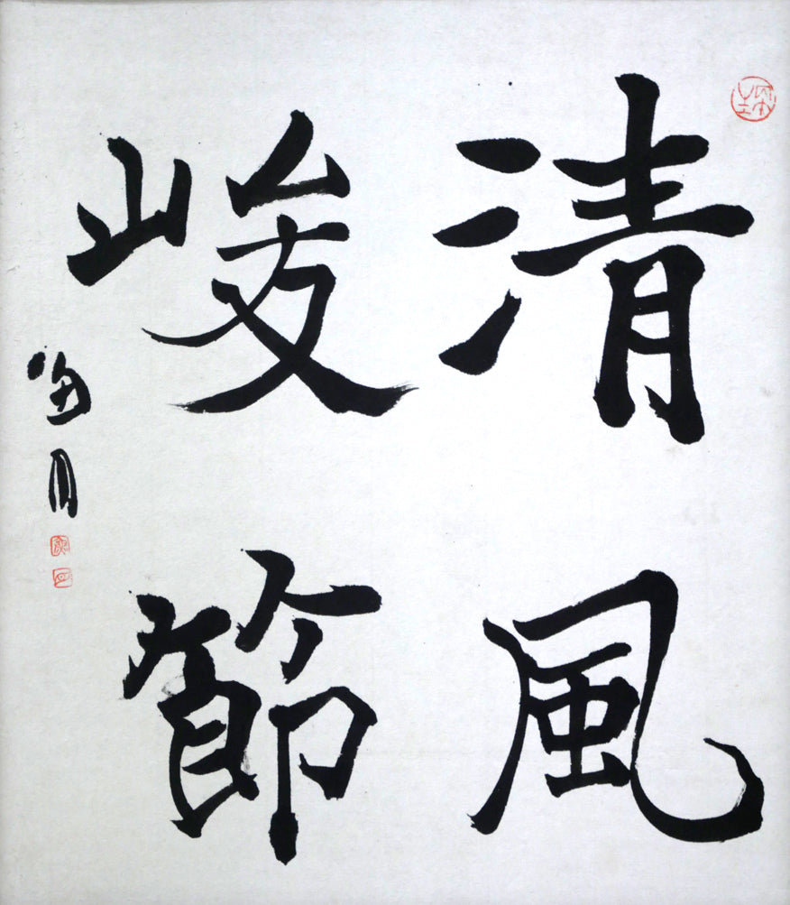 桑原翠邦（別号：魚目）「清風峻節」肉筆書額装 絵画買取・販売の小竹美術