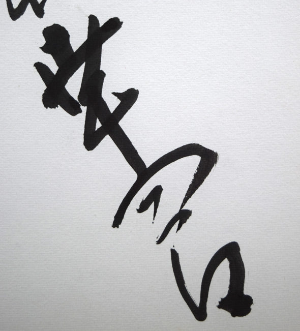 高橋信一 直筆サイン『老松』木版画 0109G 高橋信一 直筆サイン『老松