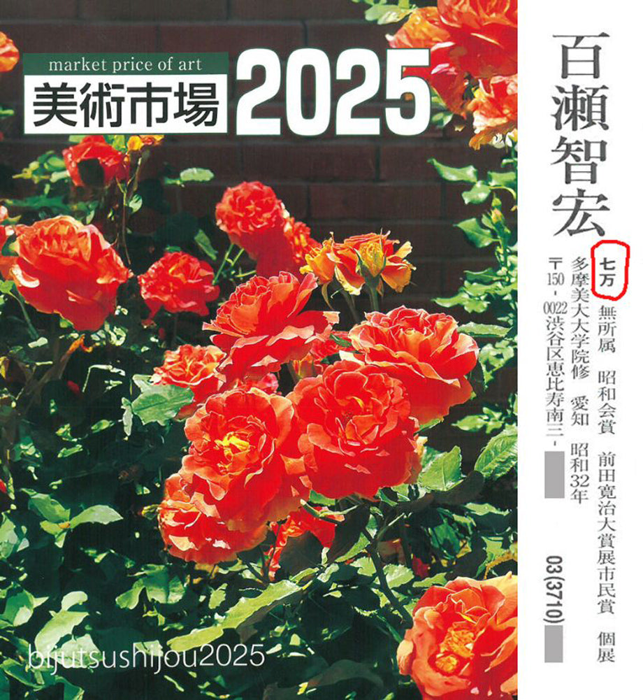 洋画家・百瀬智宏 【花の風】風景画 油彩画 在銘 送料込み 洋画家