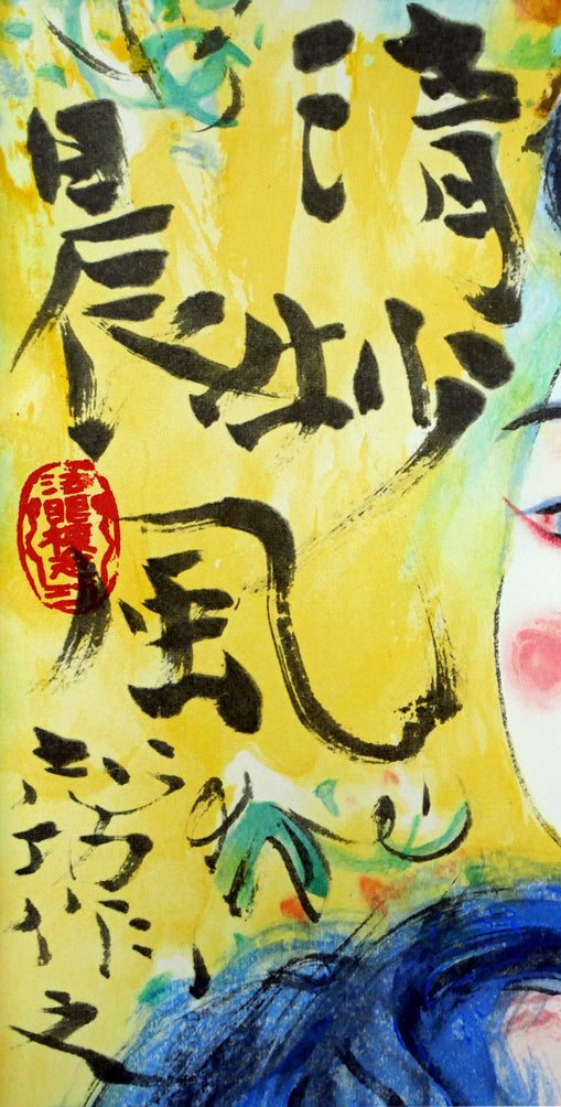 棟方志功 木版画 棟方 志功「清妙妃図」木版画 棟方志功「清妙