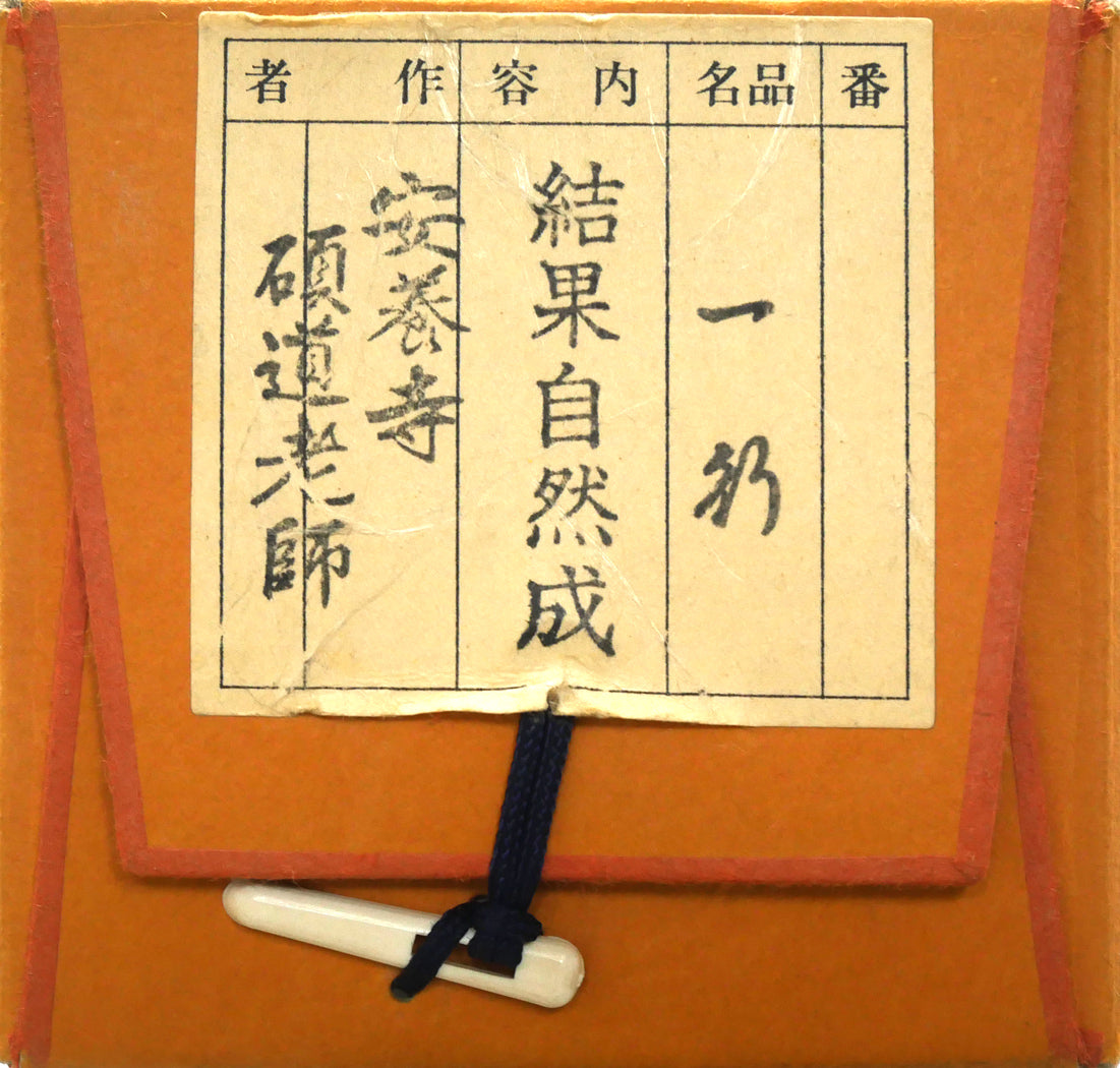 秋吉碩道「結果自然成」肉筆書茶掛・共箱 絵画買取・販売の小竹美術