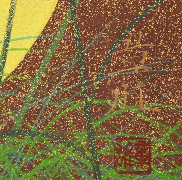 日本画琳派渡辺章雄 作千両万両 東林院