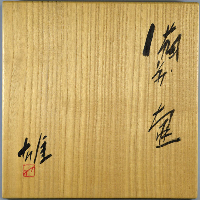 新品未使用 藤原陶臣 蛸と壺 備前焼 共箱 小物入れ ペン立て 新品未