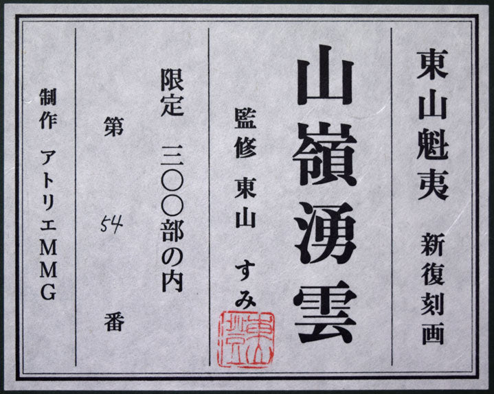 東山魁夷「千燈会」リトグラフ落款・エンボス印・エディション有り