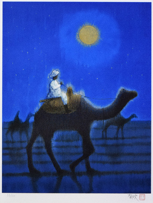 8133 平山郁夫 月明の砂漠 特別復刻工芸版 大塚工芸社 限定300