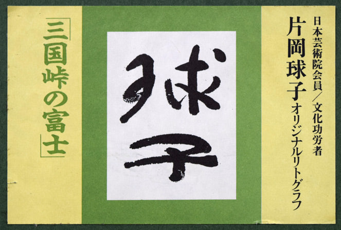 片岡球子「三国峠の富士」リトグラフ 絵画買取・販売の小竹美術