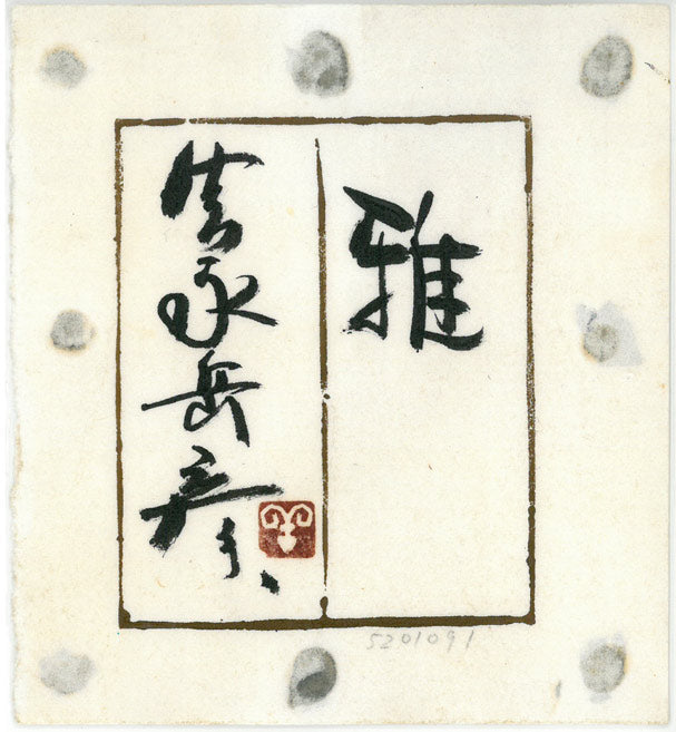 真作保証】古沢岩美「ひまわり」油彩10号 直筆サイン 裏書き有り 額装