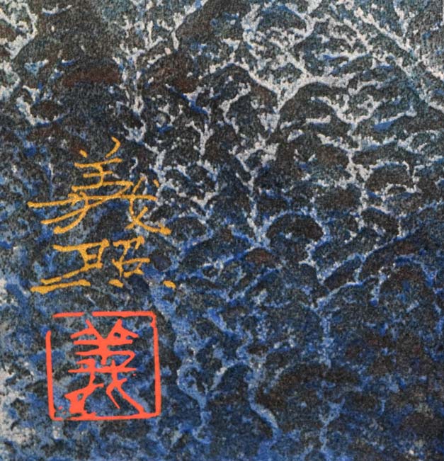 野村義照「ブルージュ（ベルギー）」シルクスクリーン版画 絵画買取