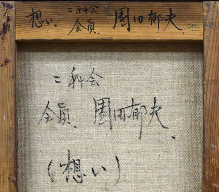 園田郁夫「想い」油絵・F4号 絵画買取・販売の小竹美術