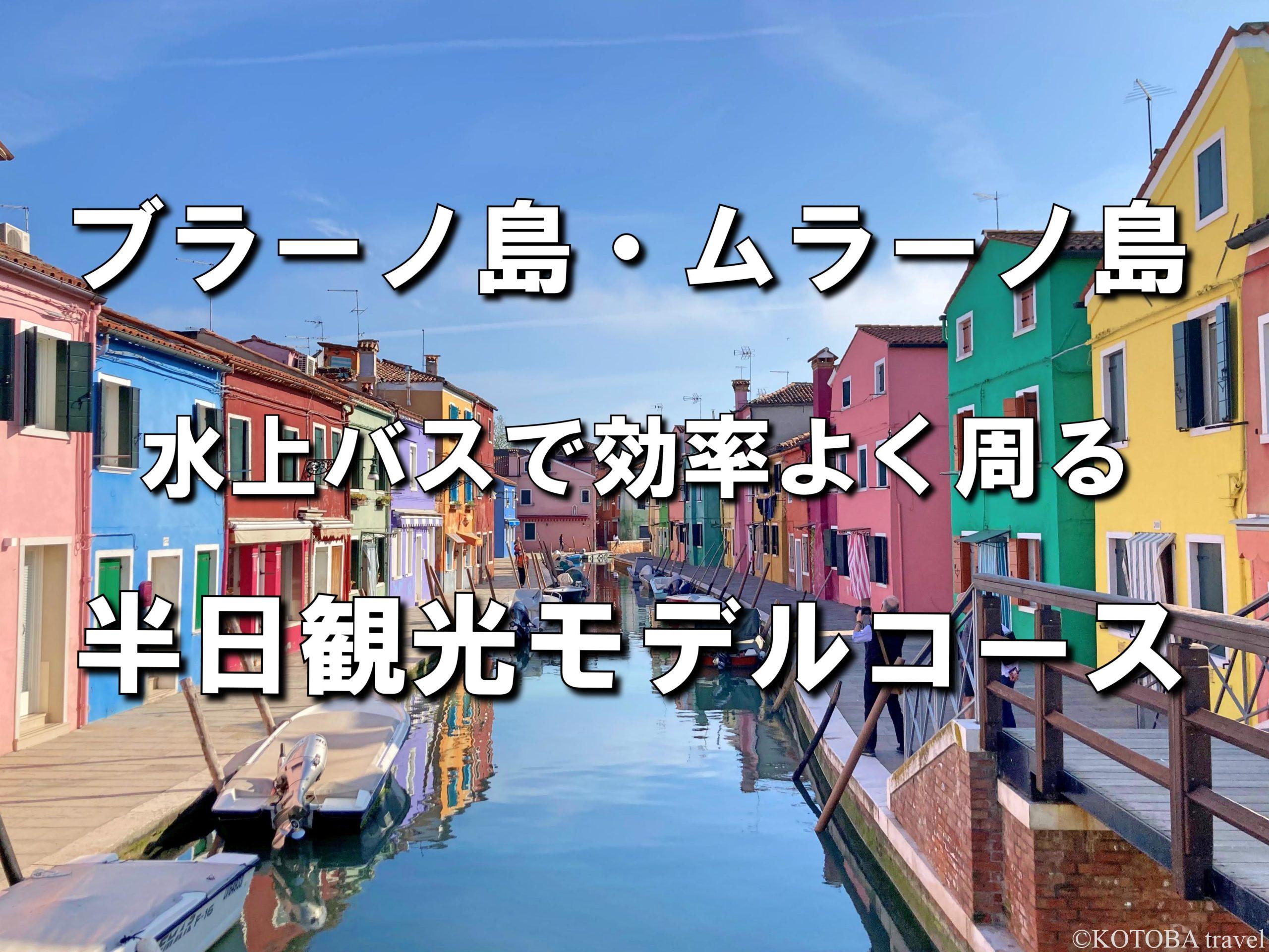 ベネチア】ブラーノ島とムラーノ島半日観光 水上バスで効率よく周る
