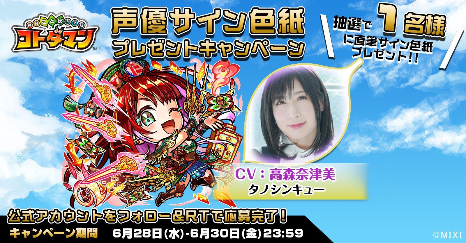 声優サイン色紙プレゼント】高森奈津美さん | 【公式】共闘ことばRPG