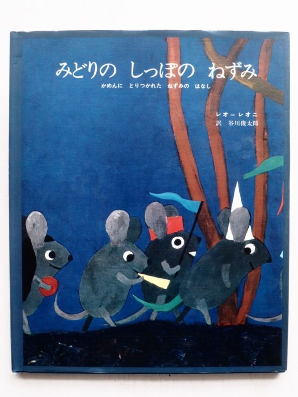 レオ・レオニ「みどりのしっぽのうさぎ」