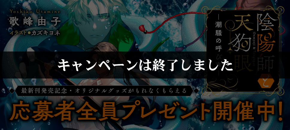 陰陽師と天狗眼」 5巻発売記念キャンペーン | ことのは文庫