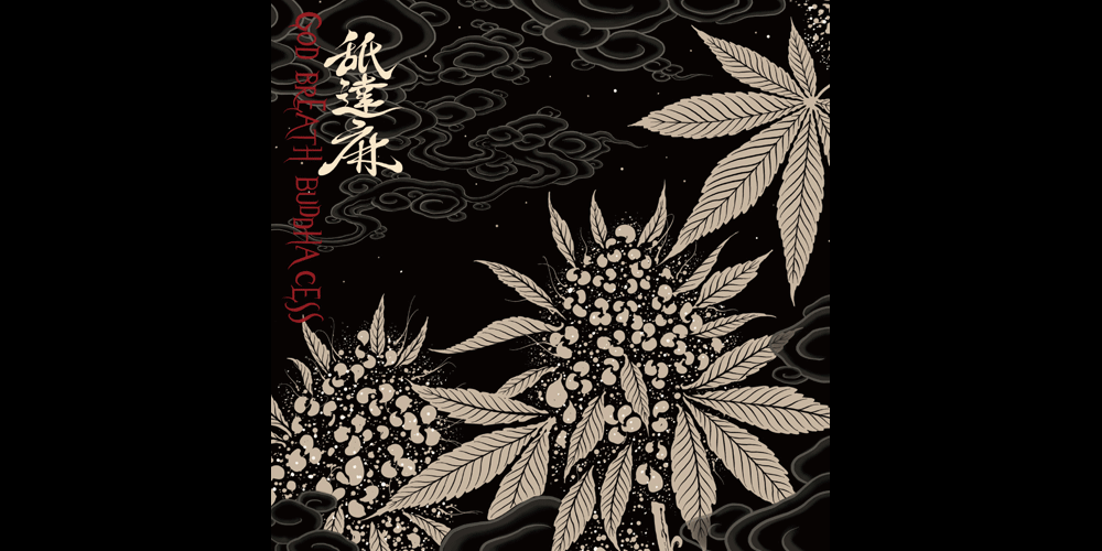 第14回 舐達麻『GODBREATH BUDDHACESS』 | ことさら出版