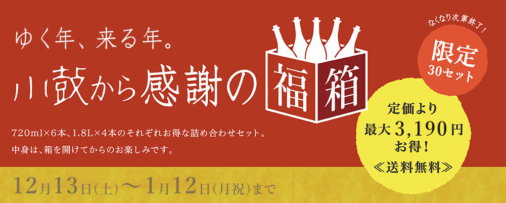 年末年始、感謝の「福箱」。 | 丹波酒蔵直送 小鼓 ドットコム