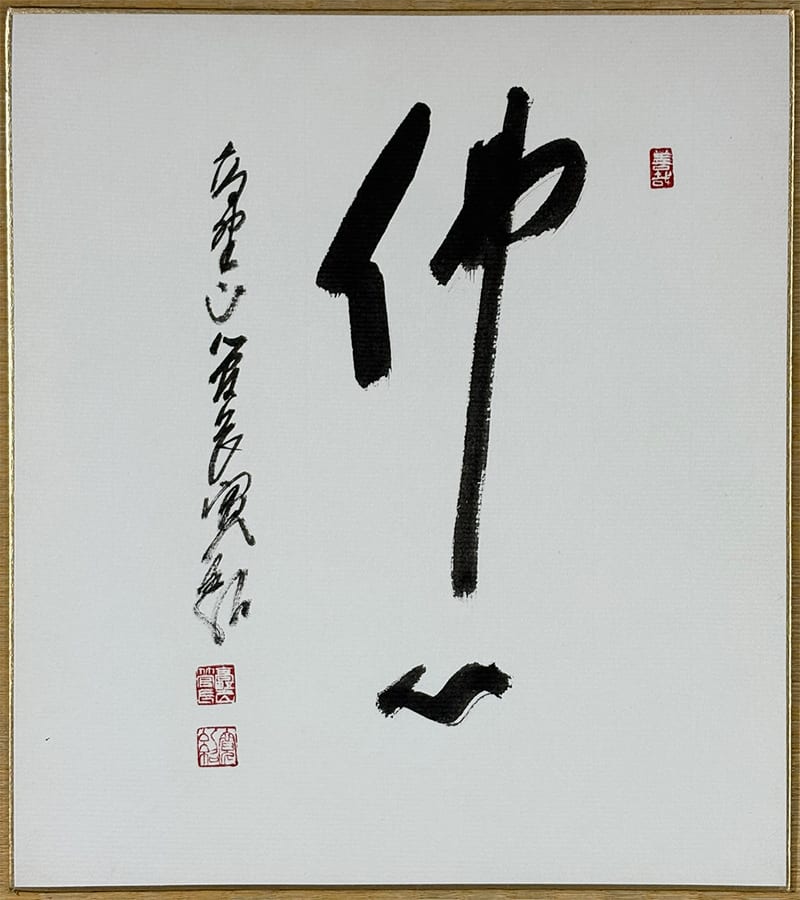 森 寛紹｜新・古美術 高美堂（こうびどう）｜掛軸販売・通販・買取