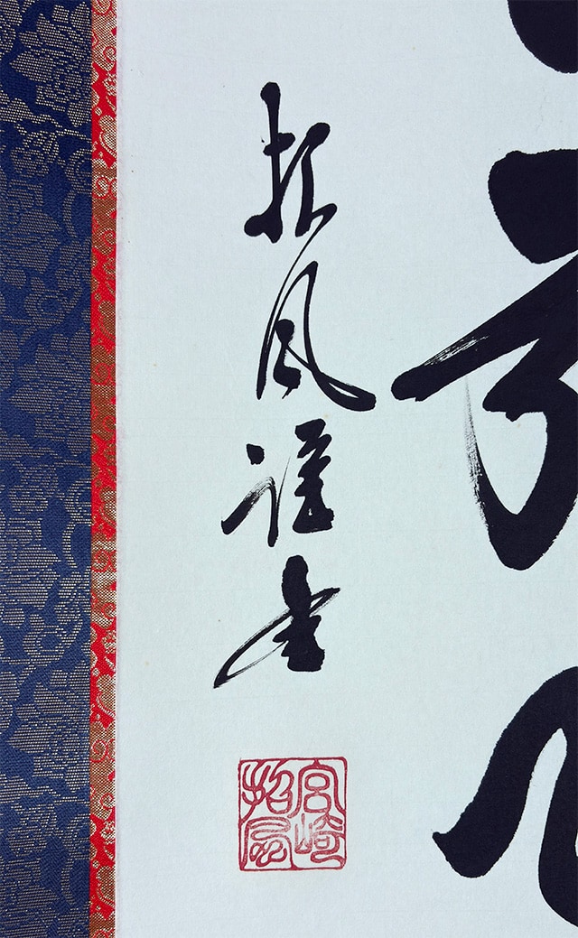 六字名号｜新・古美術 高美堂（こうびどう）｜掛軸販売・通販・買取