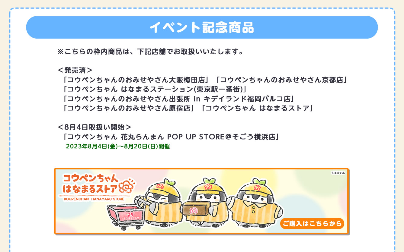 コウペンちゃん 花丸らんまん POP UP STORE そごう横浜店(2023/8/4(金