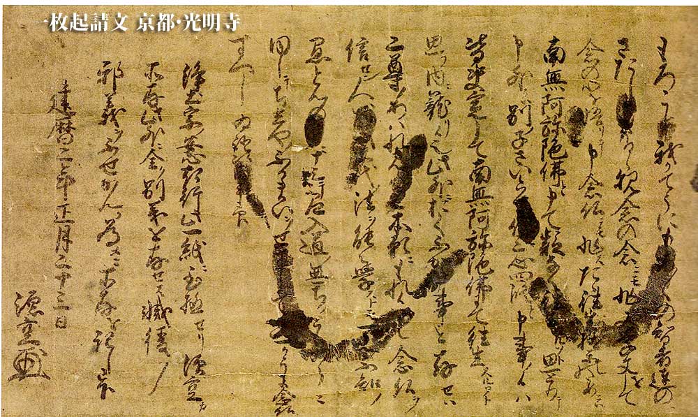 ◇『親鸞聖人 書状（法然源空 「一枚起請文」）花押』◇検）源頼朝