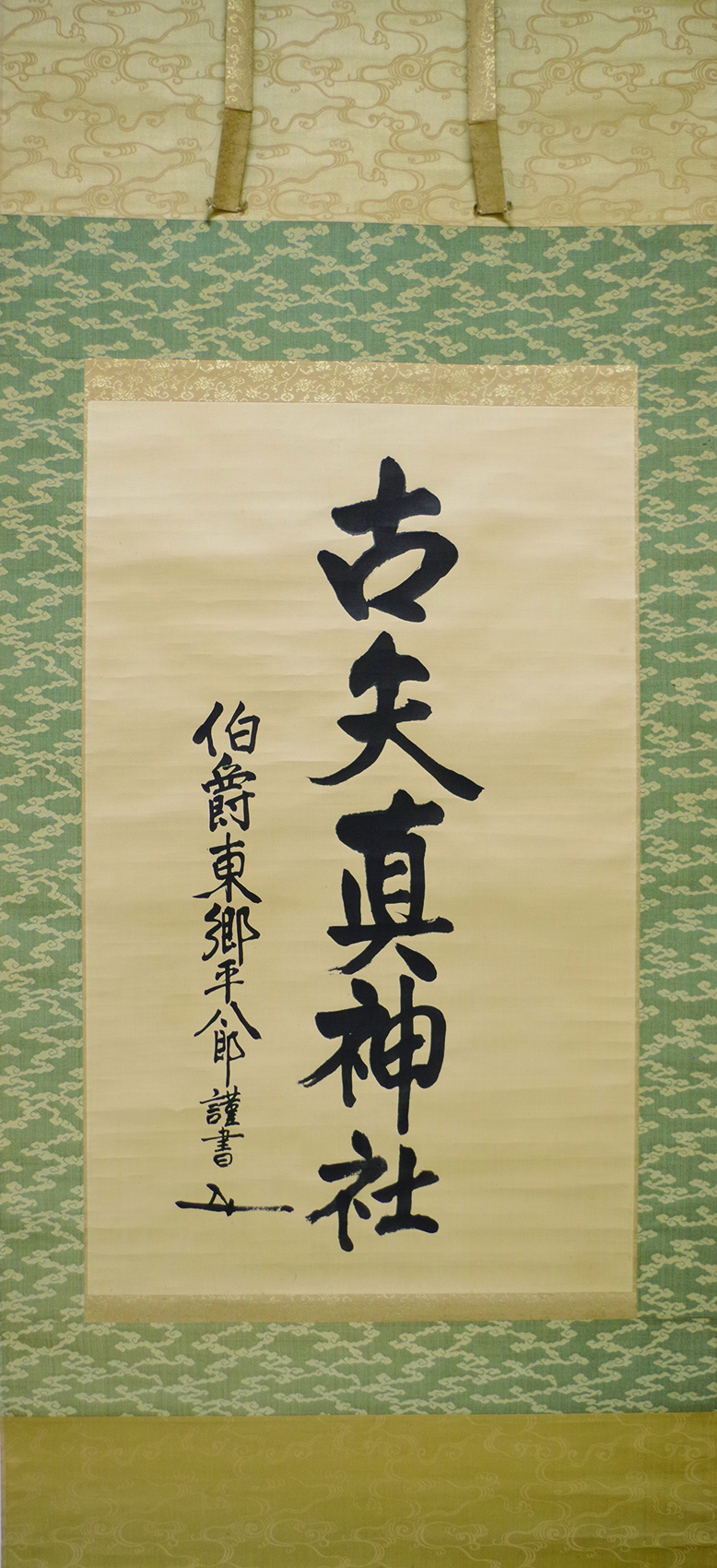 掛軸‥東郷平八郎一行書 東郷平八郎 「古矢真神社」一行書幅 | 弘和