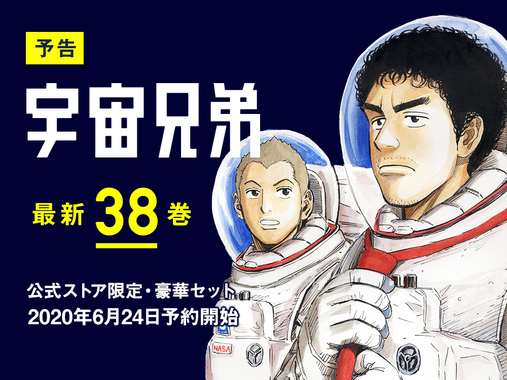 宇宙兄弟 0巻〜37巻セット(計38巻) 宇宙兄弟37巻｜『宇宙兄弟』公式サイト