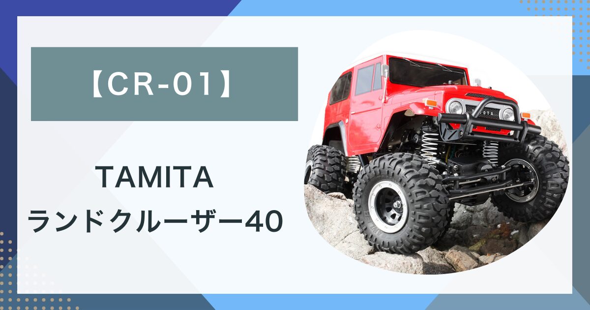 micro タミヤ CR-01 jeepラングラー 1/10 電動R/C組立キット ジープ