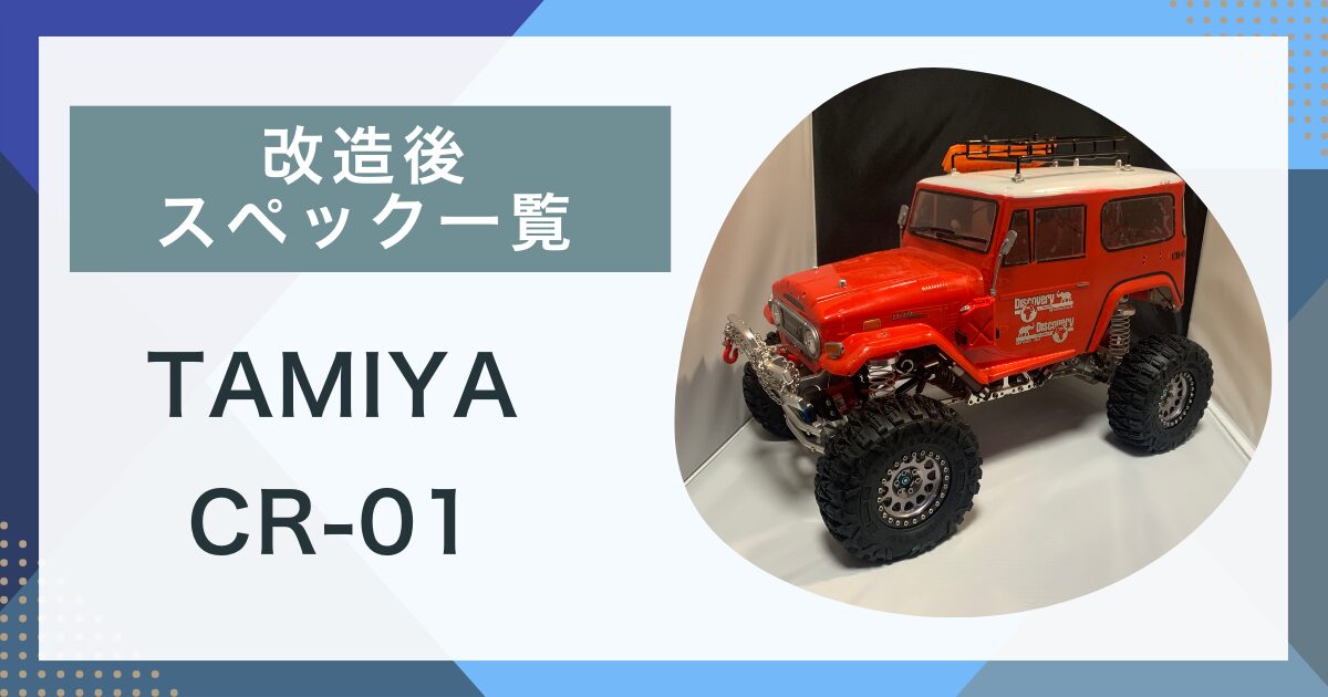 希少廃盤】タミヤ CR01ランドクルー ザー40 希少廃盤】タミヤ CR01