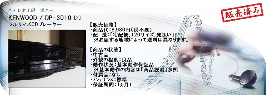 ステレオ工房 ポニー：KENWOOD_DP-3010_002