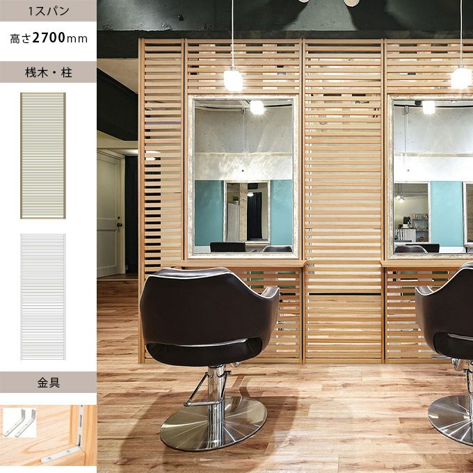ウッドワン 無垢の木のパーテーション 追加スパン H2700mm 金具