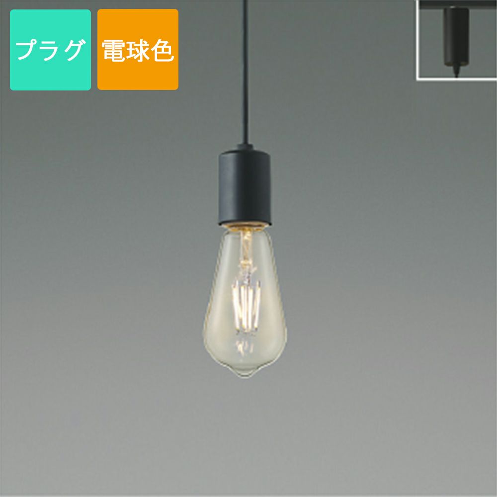 コイズミ照明 ペンダントライト AP51112 Filam フィラメント プラグ