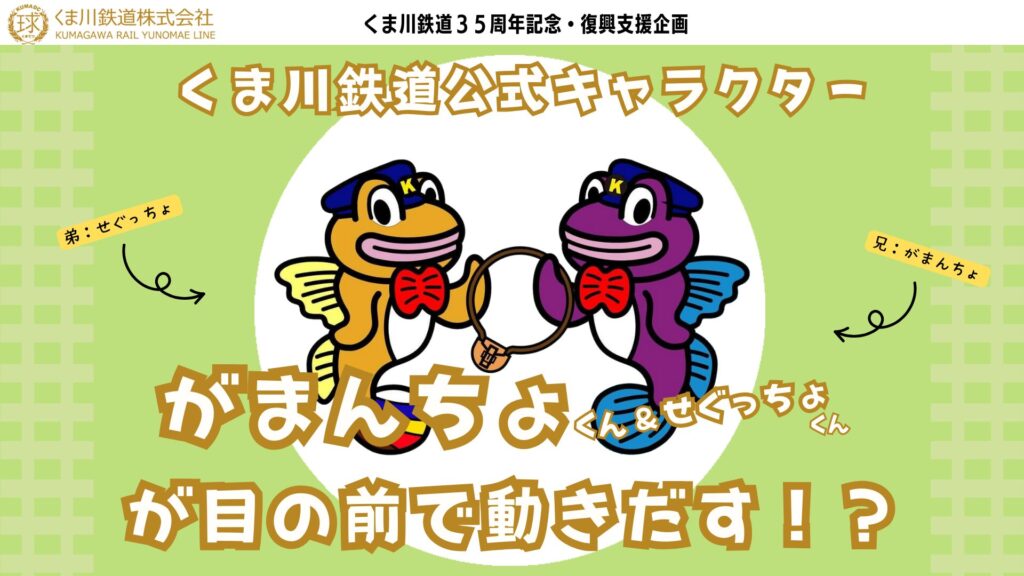 くま川鉄道35周年記念ARアバター販売について | くま川鉄道株式会社