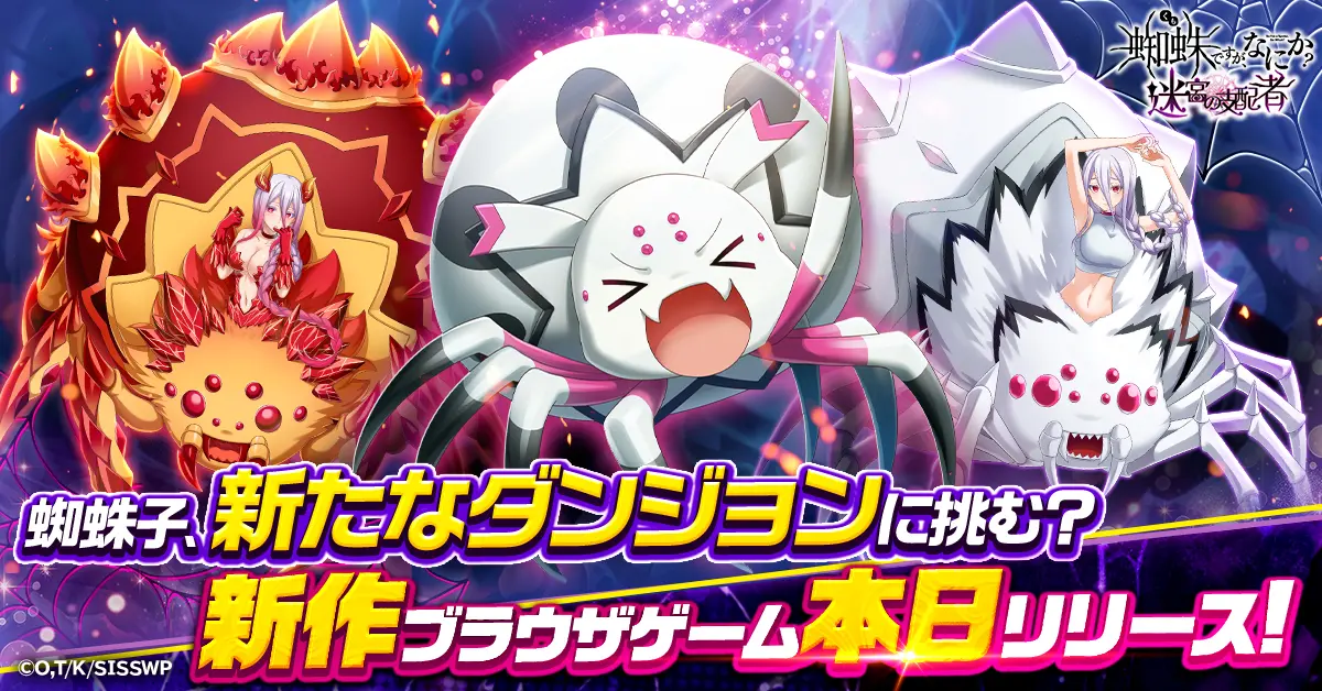 NEWS｜TVアニメ「蜘蛛ですが、なにか？」公式サイト