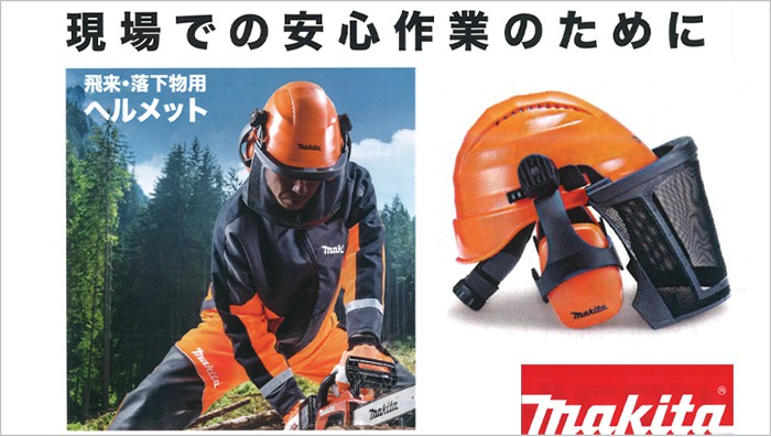 マキタ ヘルメット A-68563 ※飛来・落下物防護用 | クニハモブログ