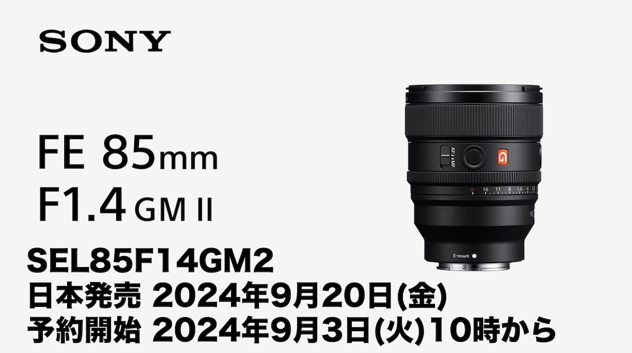 8年ぶり待望の85mm Gマスター第二世代モデル FE 85mm F1.4 GM II
