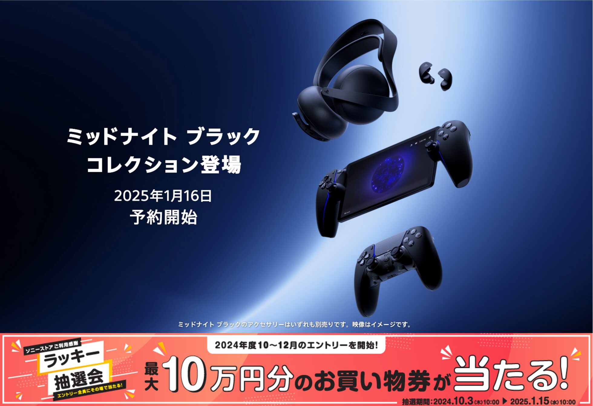 ソニーストアで、PlayStation5周辺機器「ミッドナイトブラック