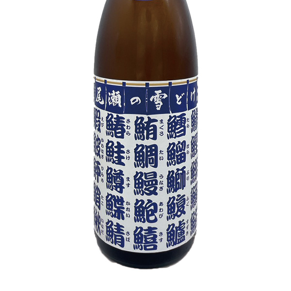 久保山酒店 / 尾瀬の雪どけ 魚旨い純米(限定酒)