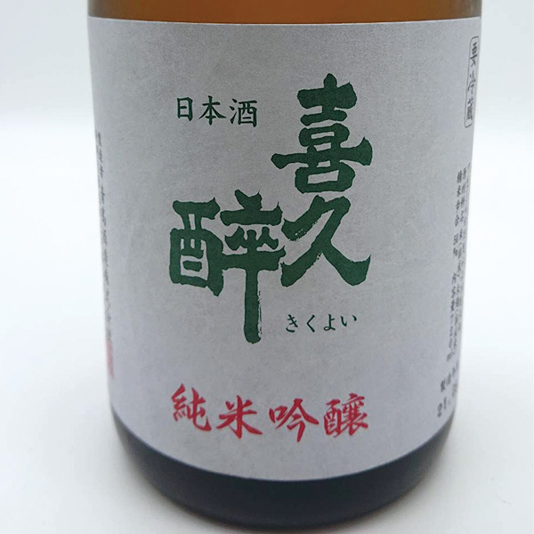 久保山酒店 / 喜久酔 純米吟醸 720ml 化粧箱入り