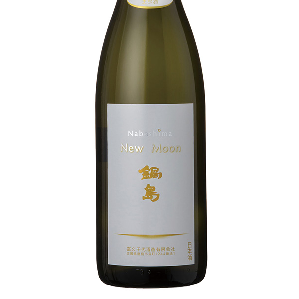 久保山酒店 / 鍋島 純米吟醸 New Moon 生酒(限定酒)