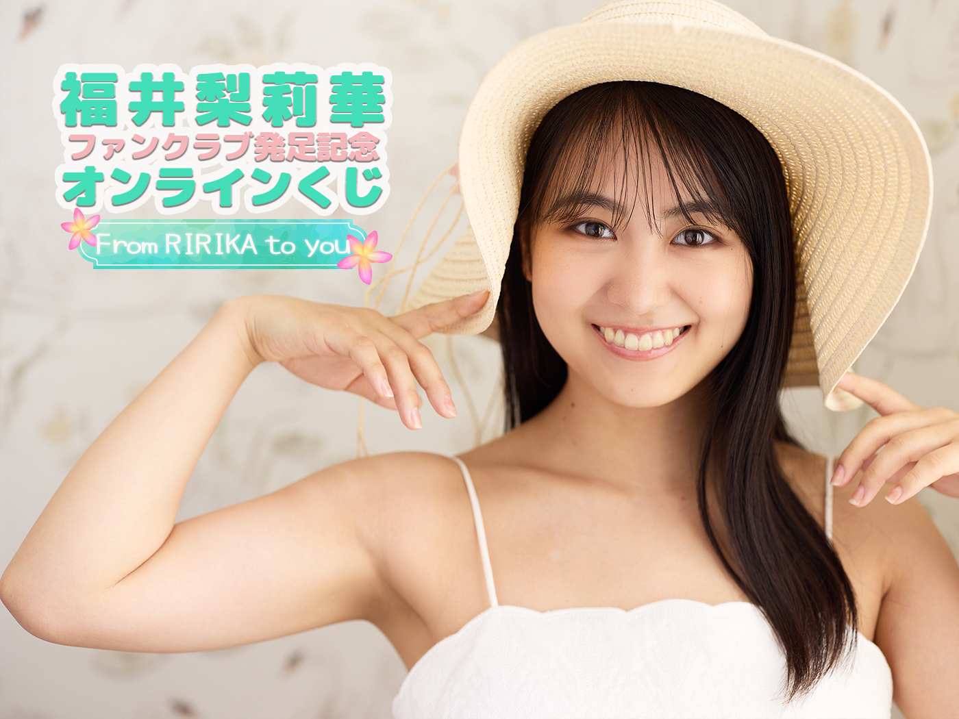 オンラインくじ | 福井梨莉華FC発足記念オンラインくじ