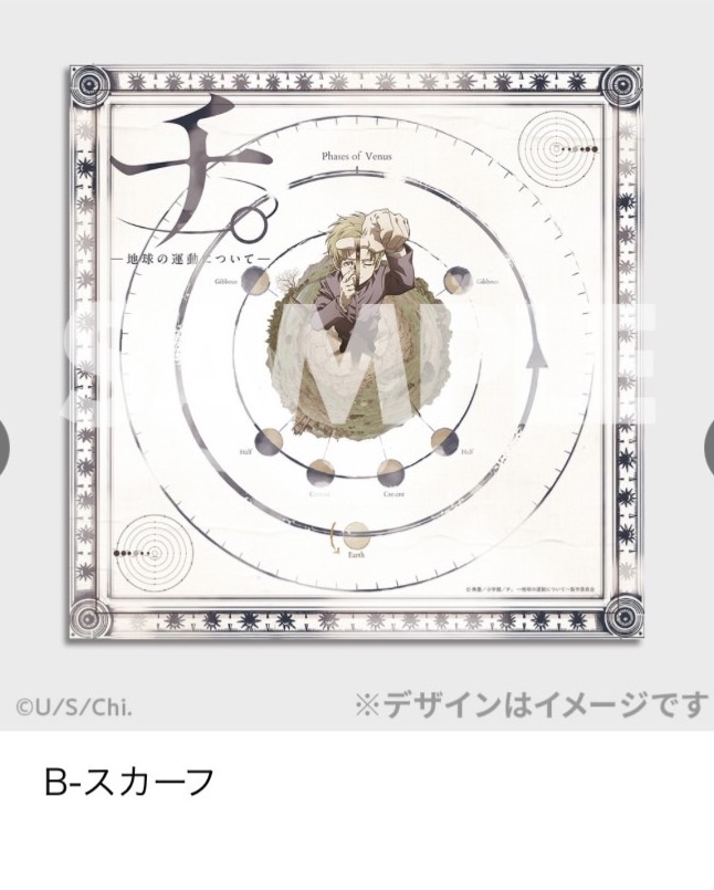 チ。ー地球の運動についてー ファミマのオンラインくじ - くじポータル