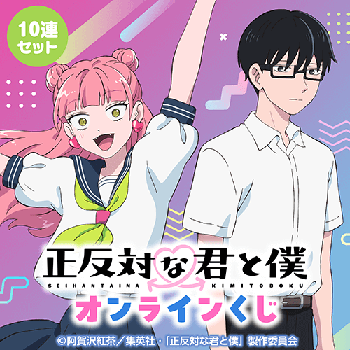 くじ引き堂 / TVアニメ『正反対な君と僕』 オンラインくじ【10連セット